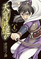 天穹は遥か－景月伝－ (全6巻) Kindle版
